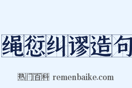 绳愆纠谬造句是什么意思的图片